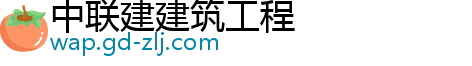 中联建建筑工程